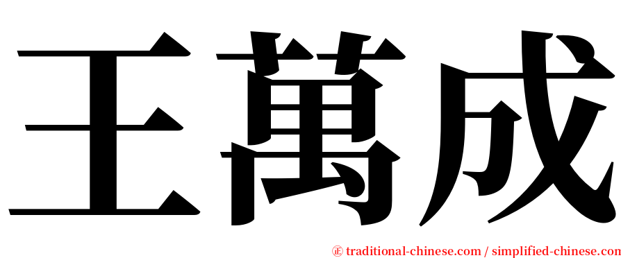 王萬成 serif font