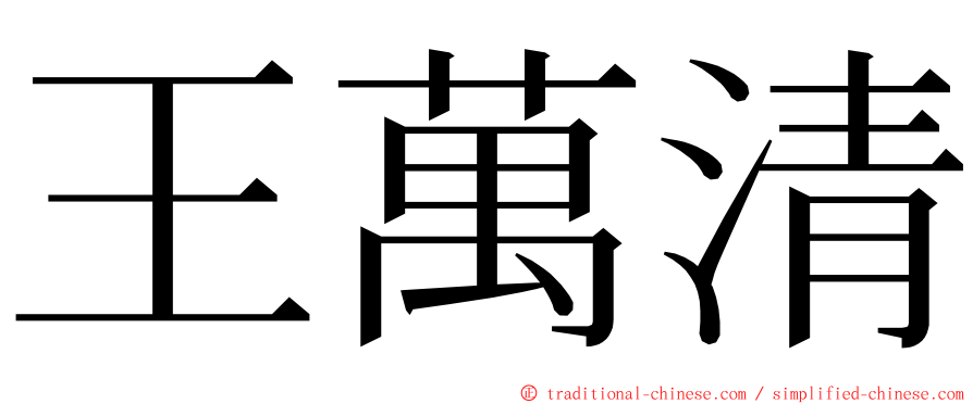 王萬清 ming font