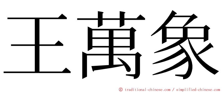 王萬象 ming font