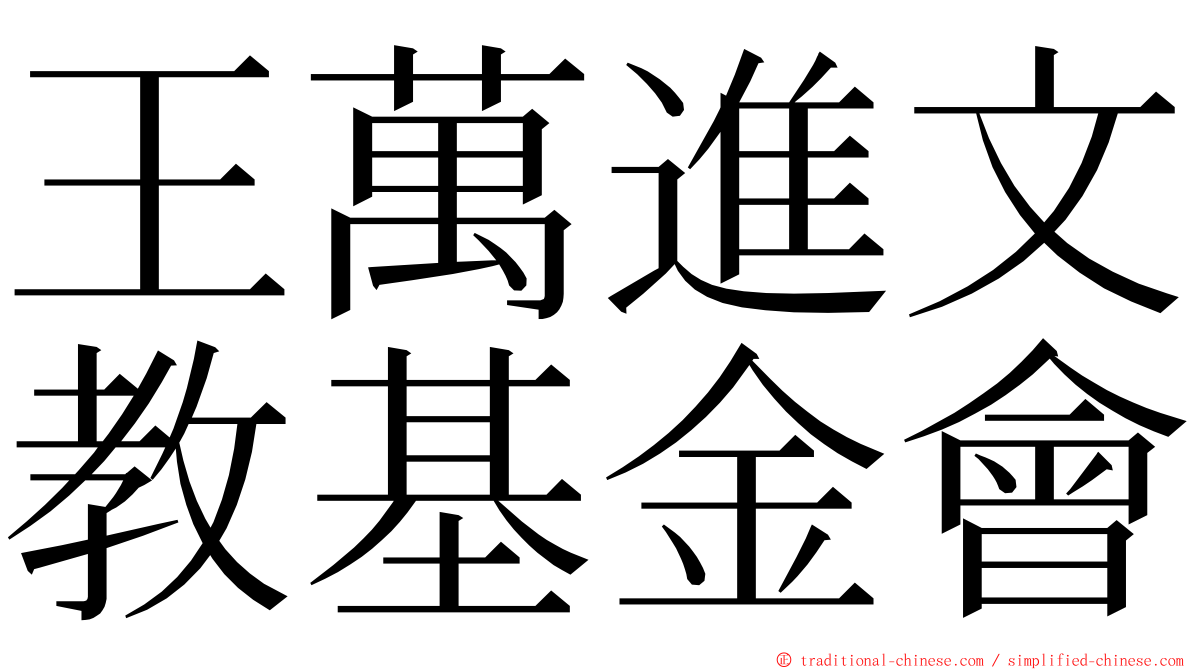 王萬進文教基金會 ming font