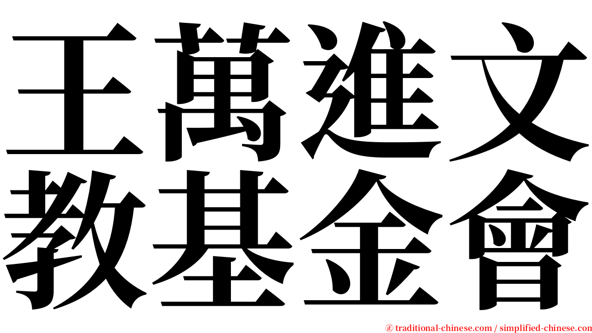 王萬進文教基金會 serif font