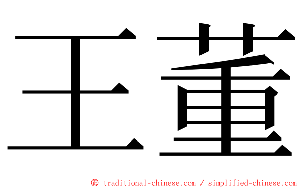 王董 ming font