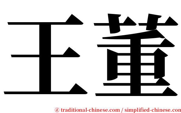 王董 serif font