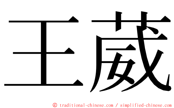 王葳 ming font