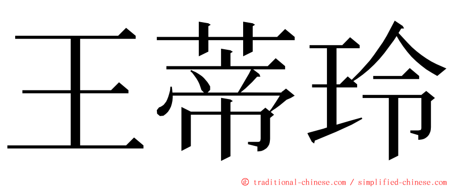 王蒂玲 ming font