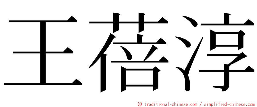 王蓓淳 ming font