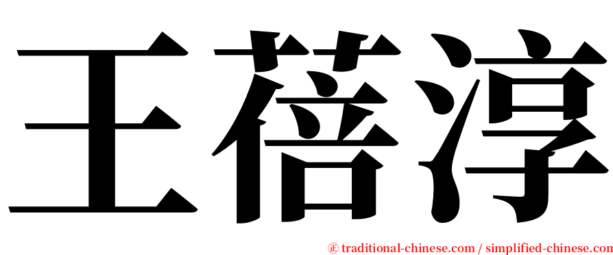 王蓓淳 serif font
