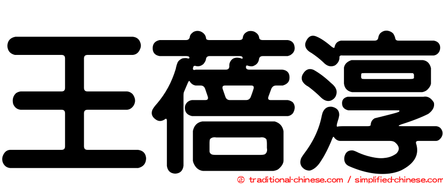 王蓓淳