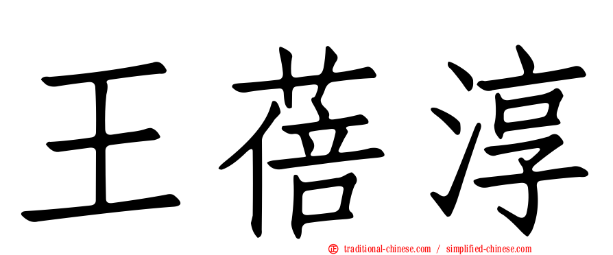 王蓓淳