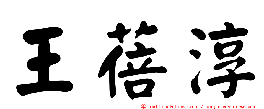 王蓓淳