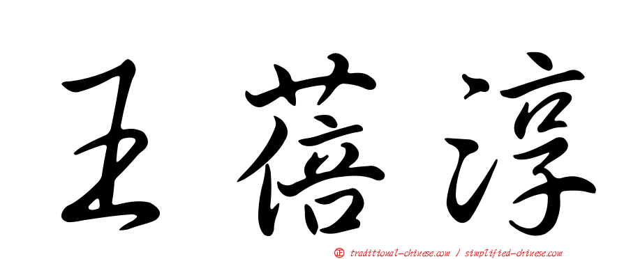 王蓓淳
