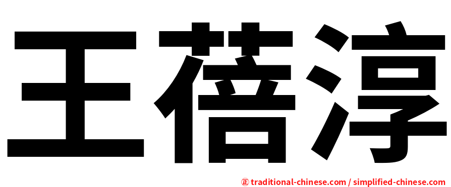 王蓓淳