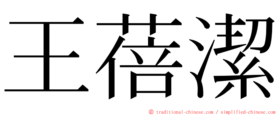 王蓓潔 ming font