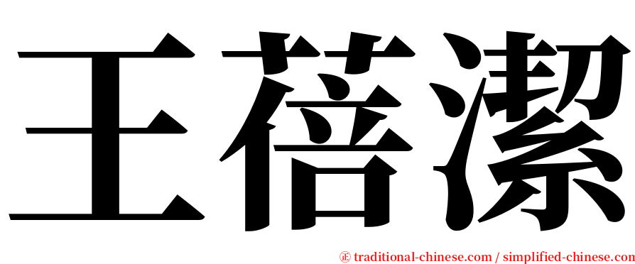 王蓓潔 serif font