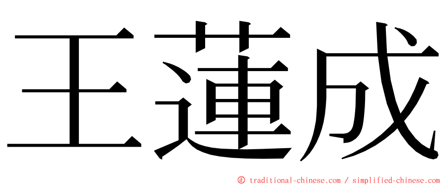 王蓮成 ming font