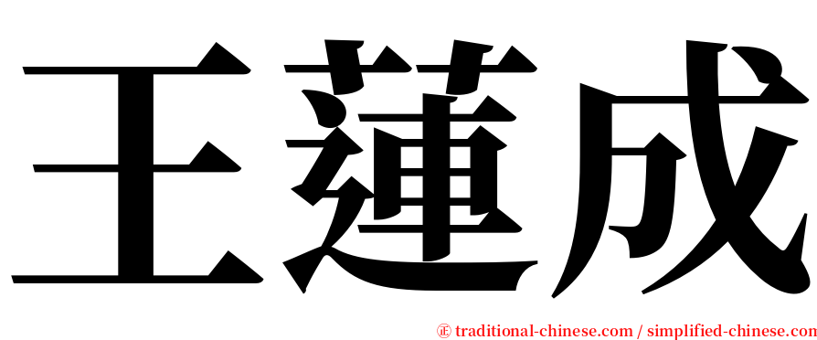 王蓮成 serif font