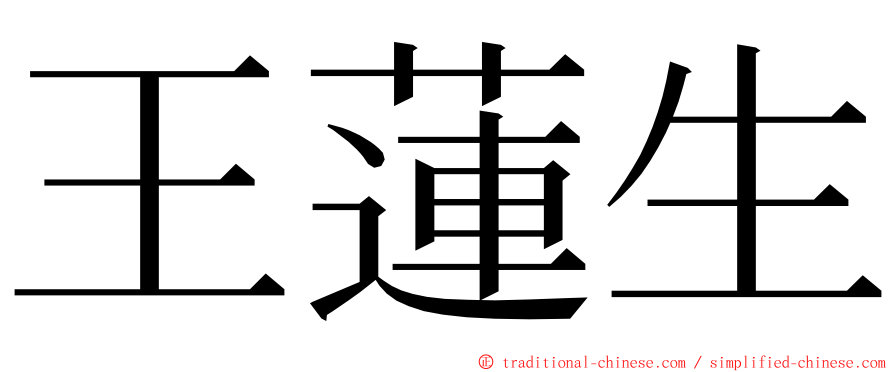 王蓮生 ming font