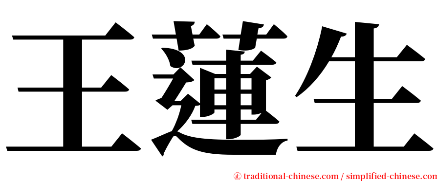 王蓮生 serif font