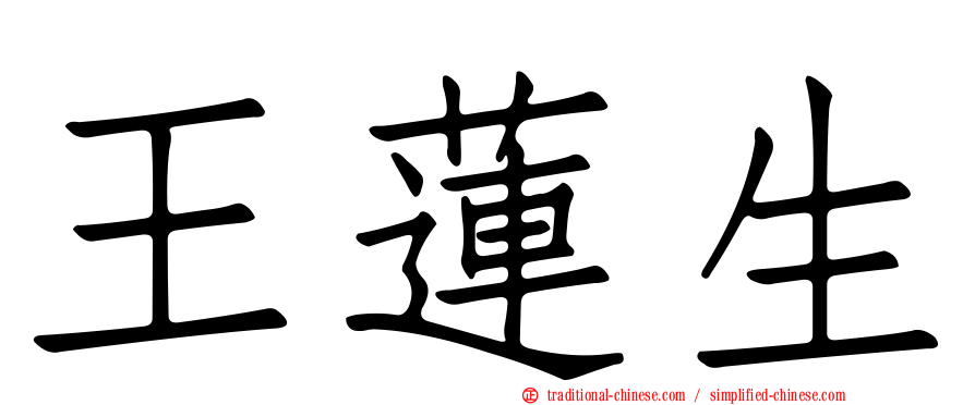 王蓮生