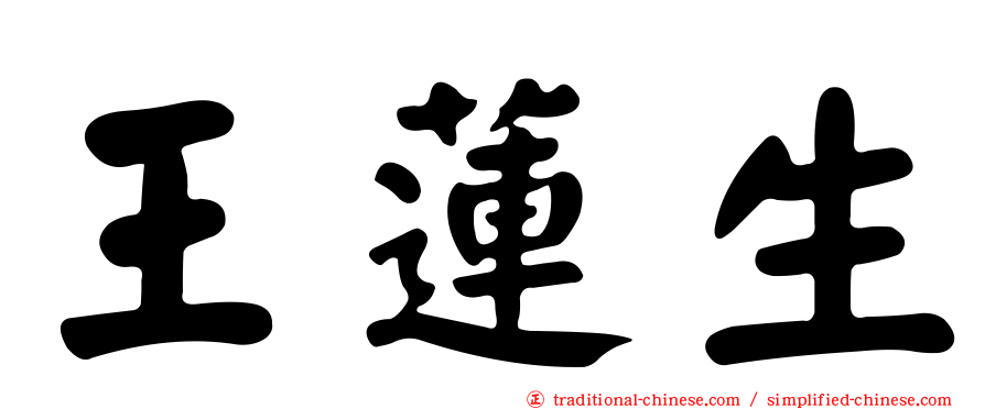 王蓮生