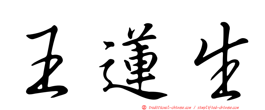 王蓮生