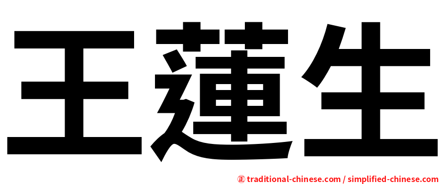王蓮生