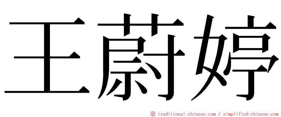 王蔚婷 ming font