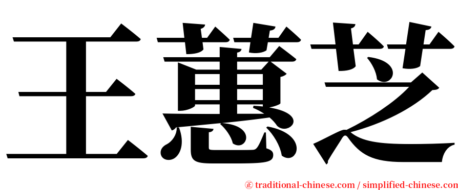 王蕙芝 serif font