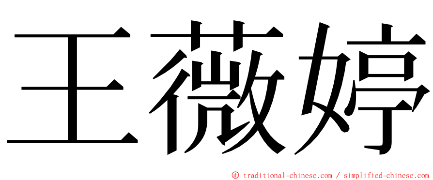 王薇婷 ming font