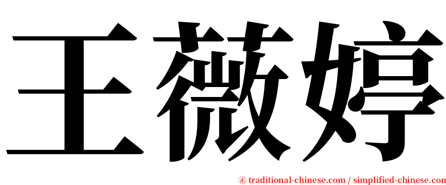 王薇婷 serif font