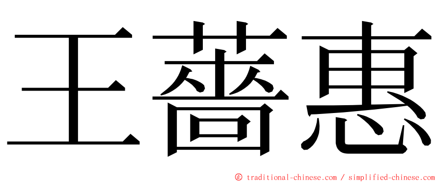 王薔惠 ming font