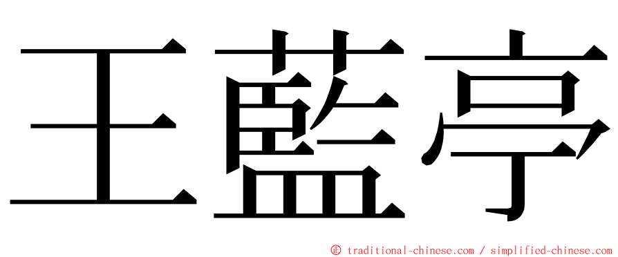 王藍亭 ming font