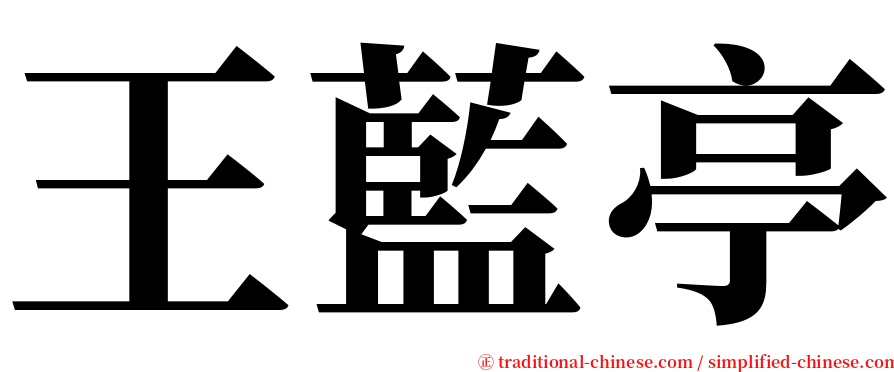 王藍亭 serif font