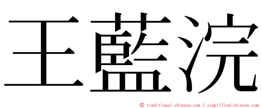 王藍浣 ming font