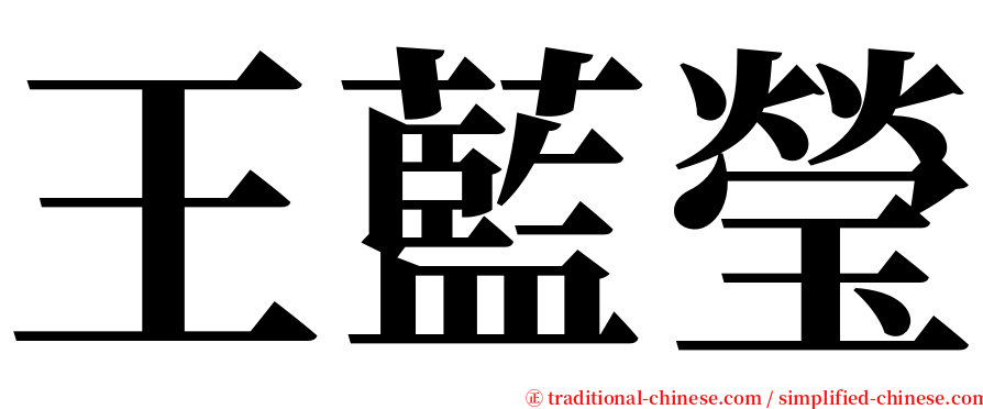 王藍瑩 serif font