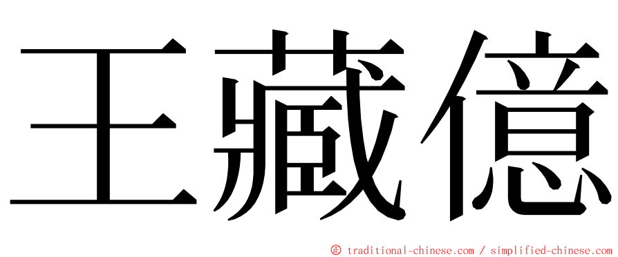 王藏億 ming font