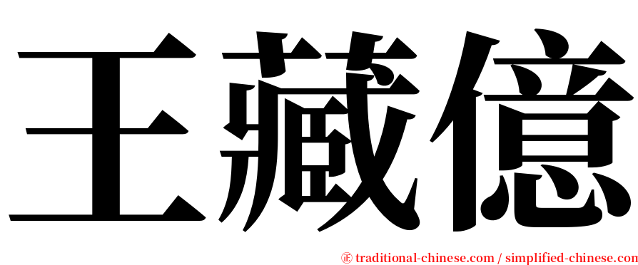 王藏億 serif font