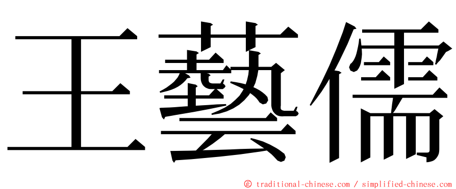 王藝儒 ming font