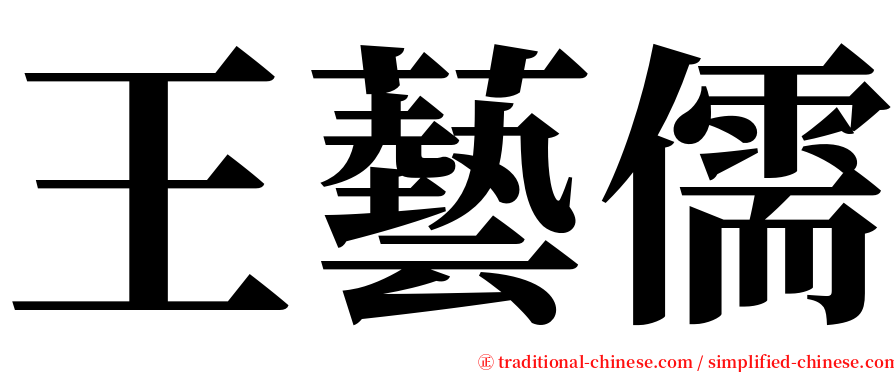 王藝儒 serif font