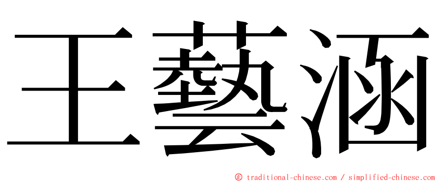 王藝涵 ming font