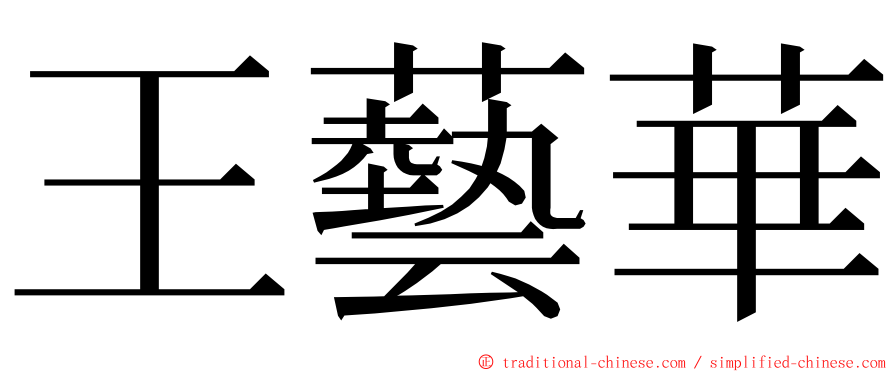 王藝華 ming font