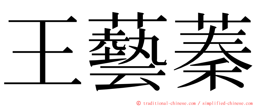 王藝蓁 ming font