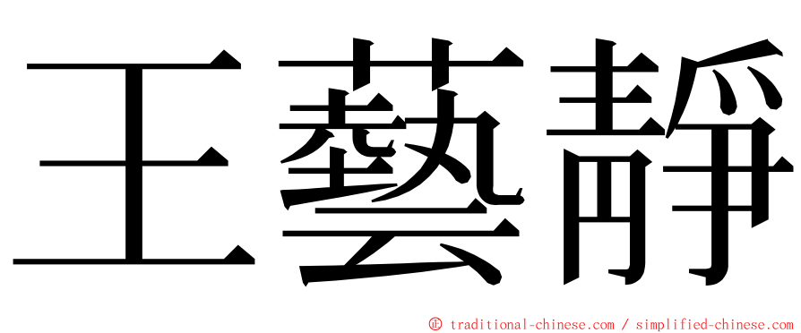 王藝靜 ming font