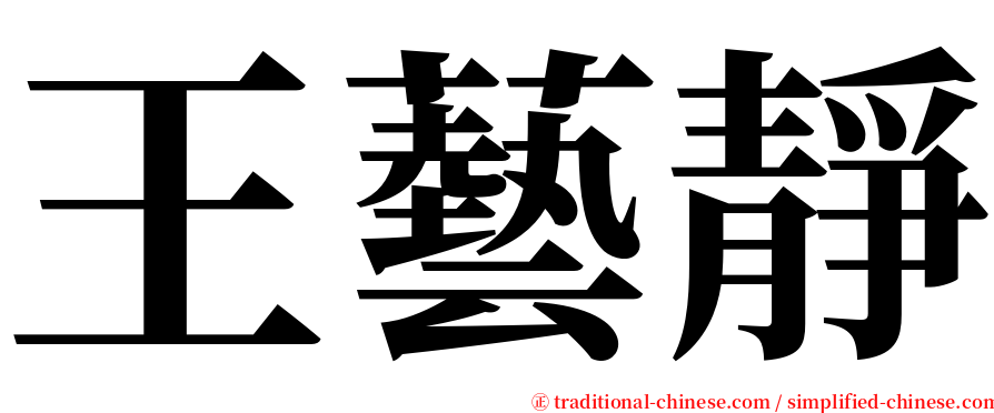 王藝靜 serif font
