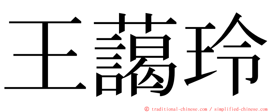 王藹玲 ming font