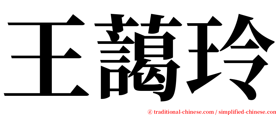 王藹玲 serif font