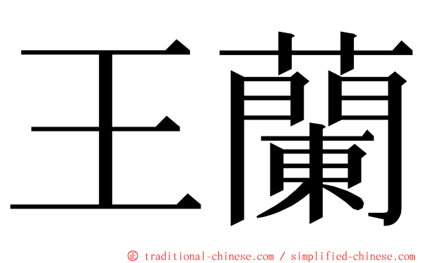 王蘭 ming font