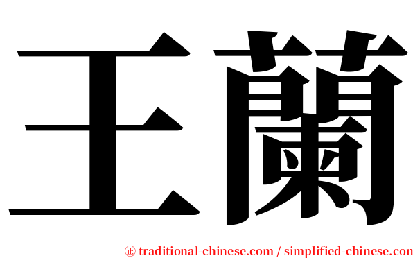 王蘭 serif font