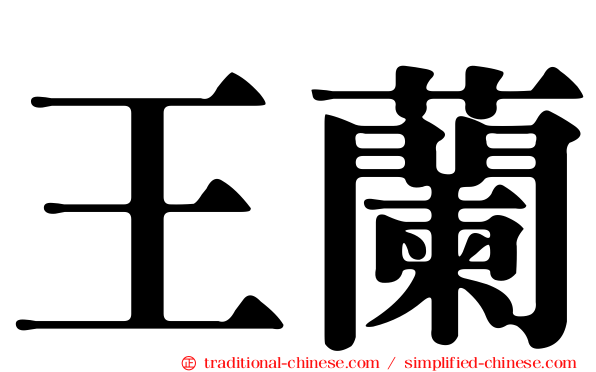 王蘭