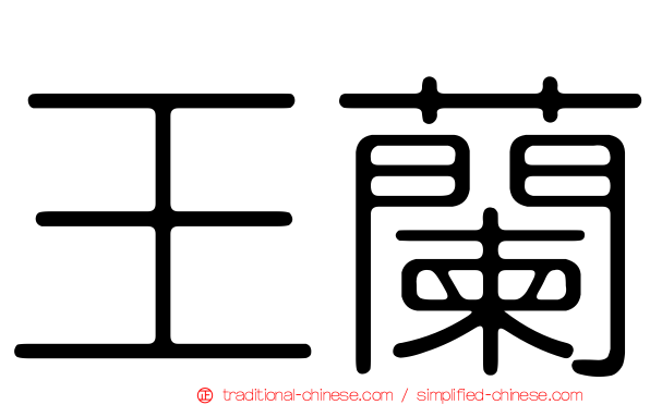 王蘭